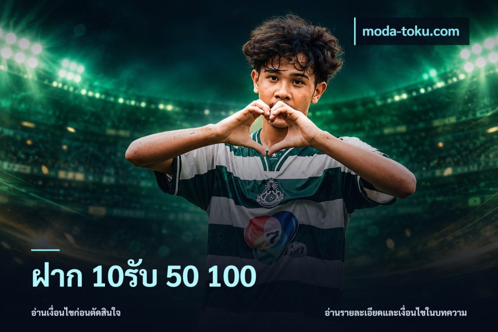 ฝาก 10รับ 50 100