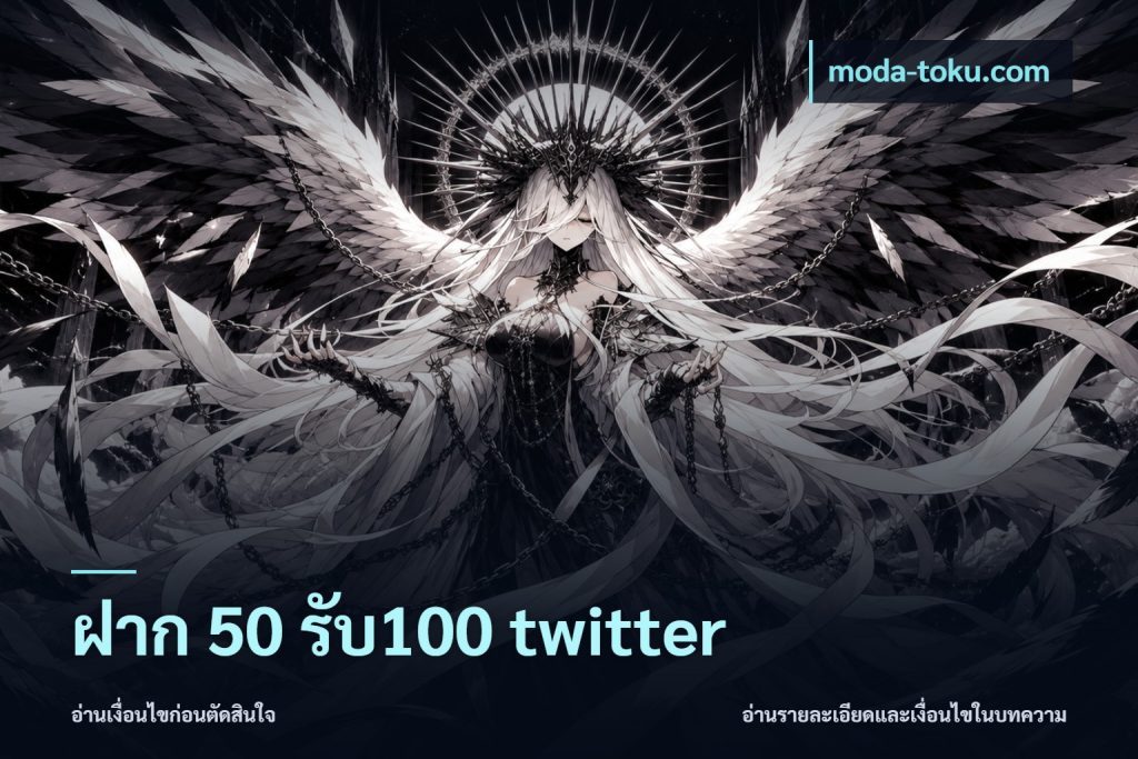 ฝาก 50 รับ100 twitter