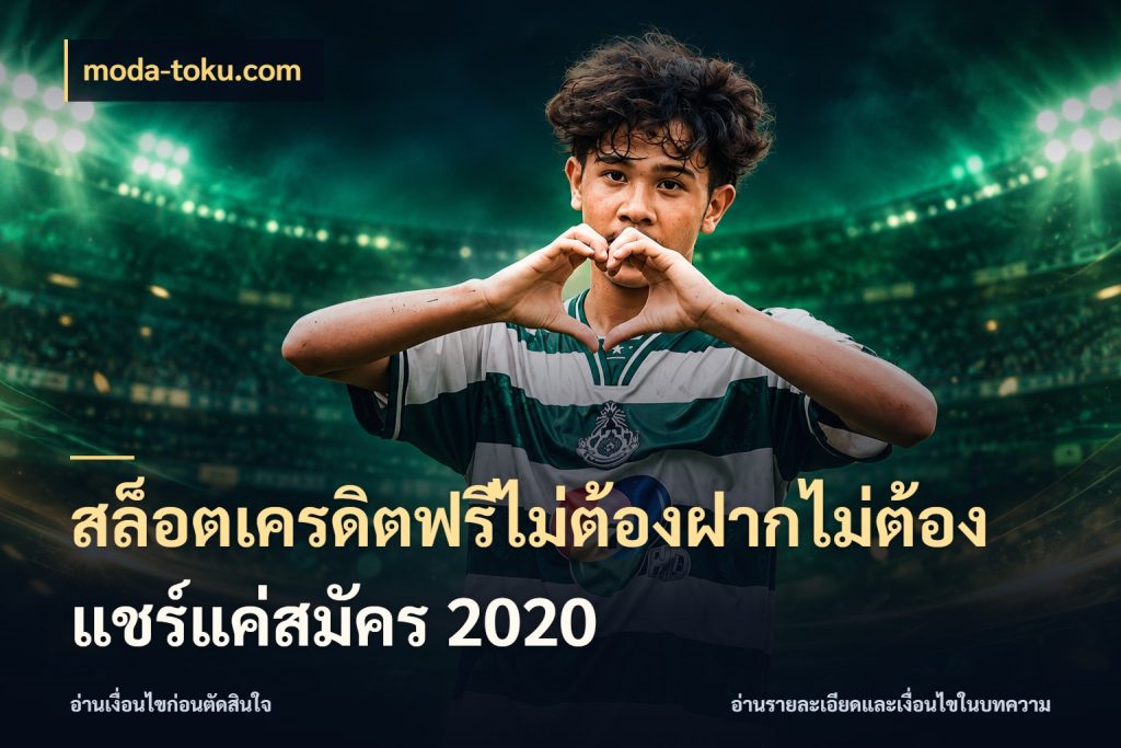 สล็อตเครดิตฟรีไม่ต้องฝากไม่ต้องแชร์แค่สมัคร 2020 สีสันของเครดิตฟรีและเกมแนวที่ชอบ ในมุม moda-toku.com