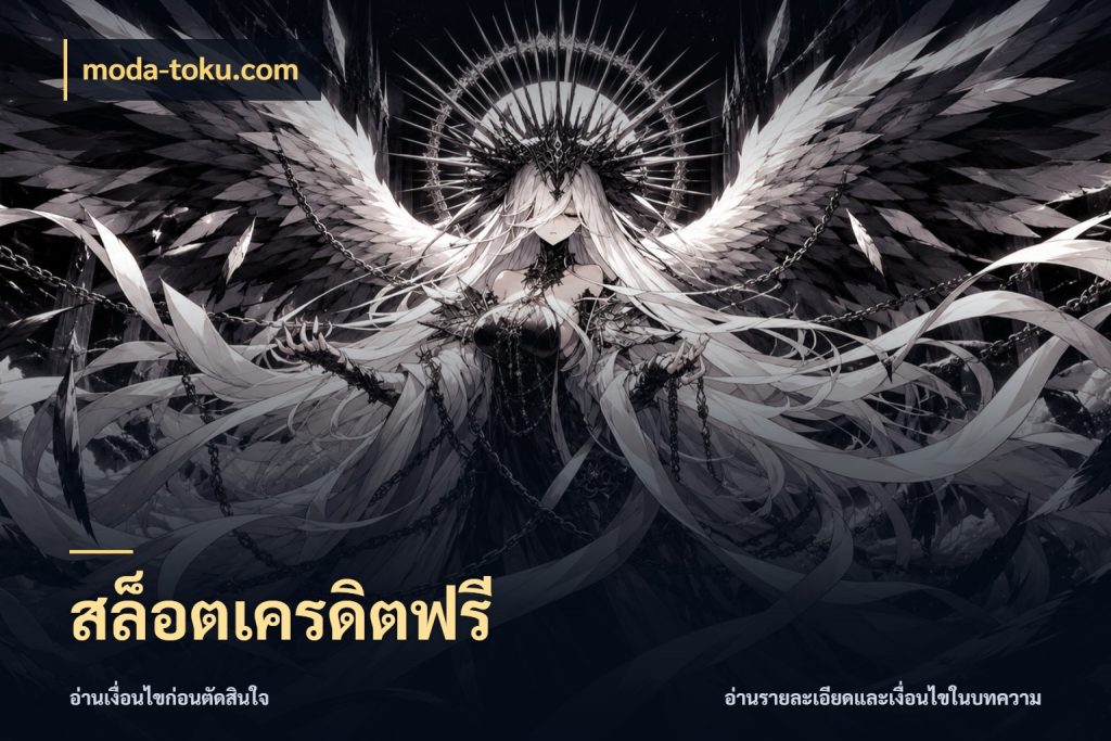 สล็อตเครดิตฟรี สายโบนัสเลือกมุมเครดิตให้ตรงสไตล์ สไตล์ moda-toku.com