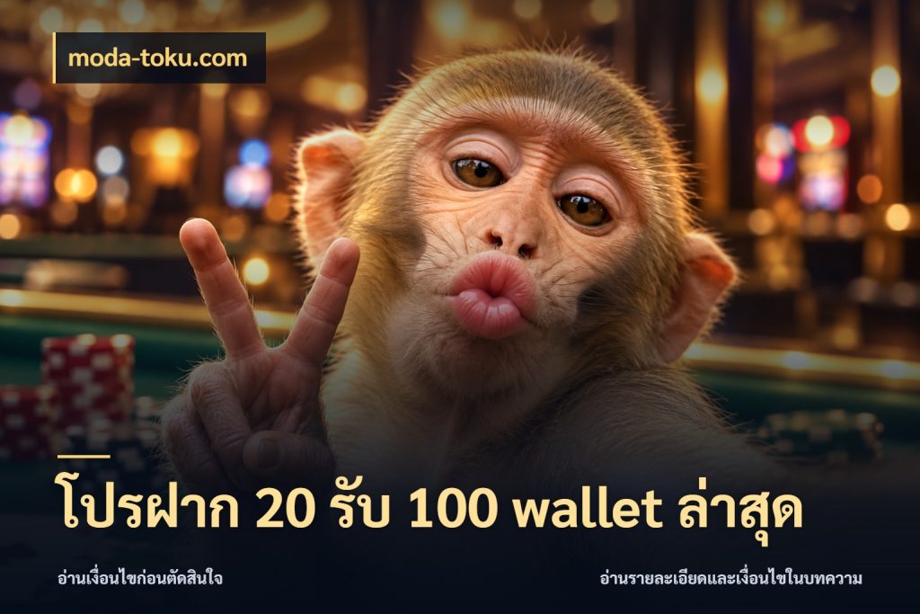 โปรฝาก 20 รับ 100 wallet ล่าสุด สายโบนัสเลือกจังหวะสนุกได้อย่างไร ในมุม moda-toku.com