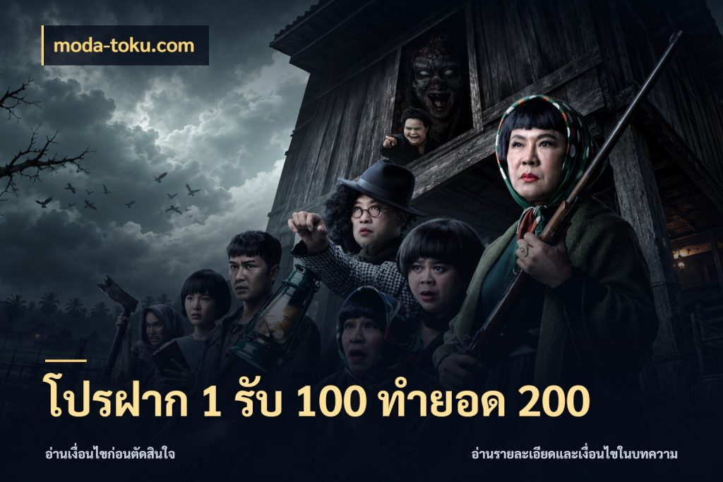 โปรฝาก 1 รับ 100 ทำยอด 200 สีสันของโปรฝากและยอดรับ กับ moda-toku.com