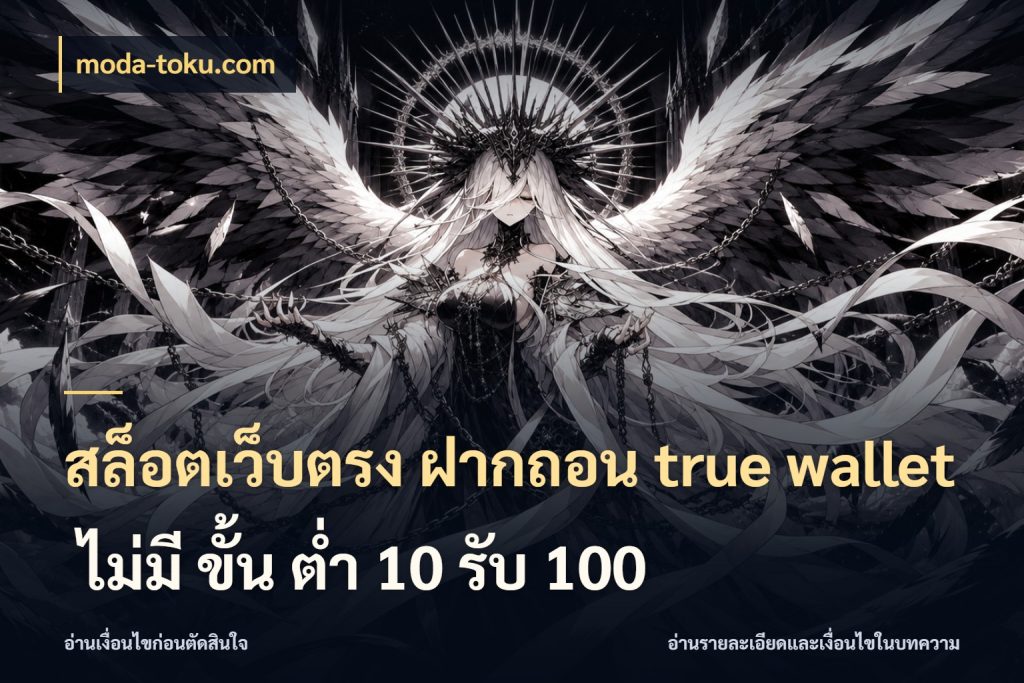 สล็อตเว็บตรง ฝากถอน true wallet ไม่มี ขั้น ต่ํา 10 รับ 100 เชื่อมเงินกับเครดิตให้เป็นเรื่องเดียว ในมุม moda-toku.com