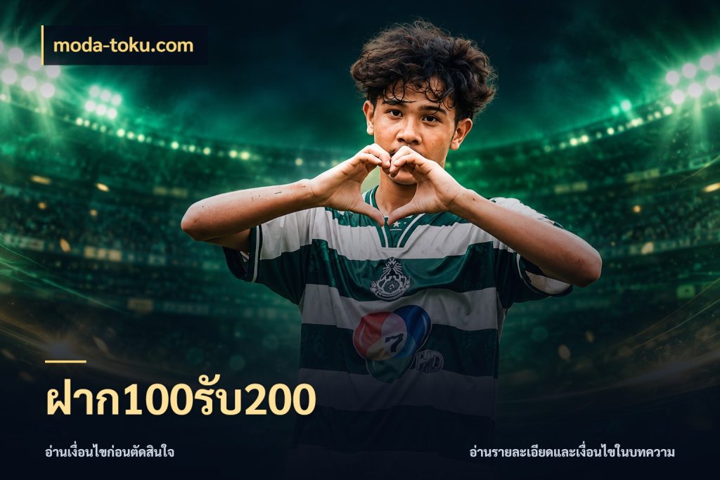 ฝาก100รับ200 โปรยอดรับที่สายเกมสนใจ กับ moda-toku.com
