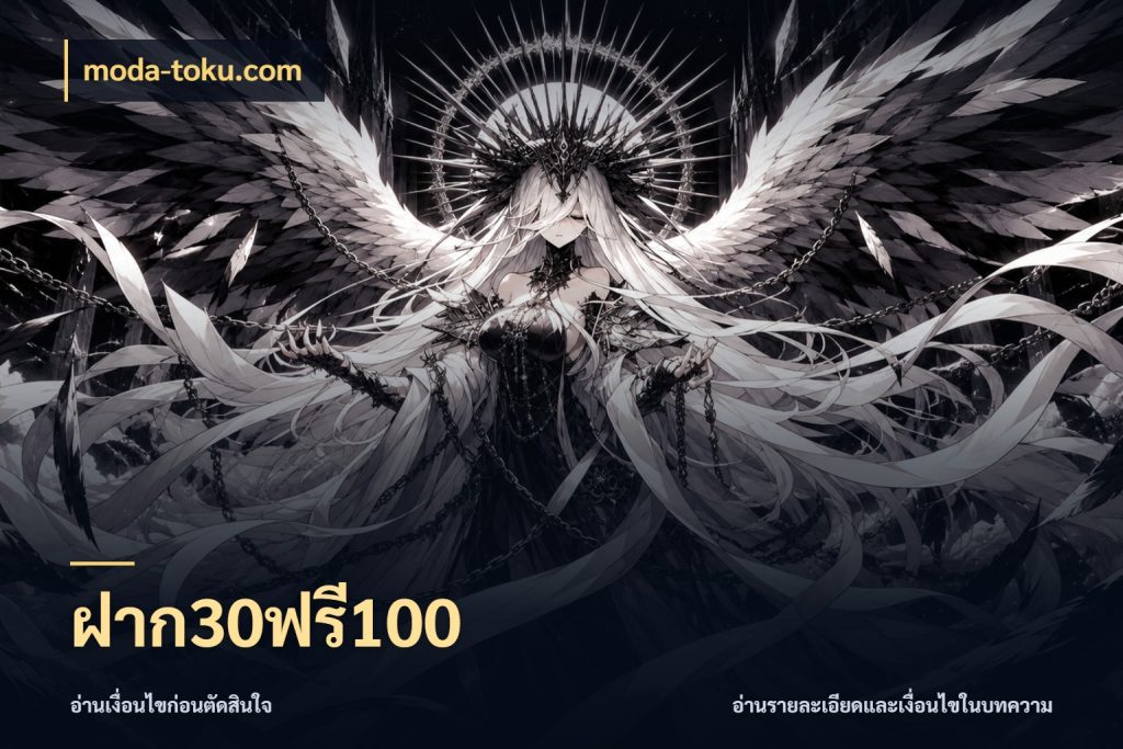 ฝาก30ฟรี100 moda-toku.com เปิดมุมโปรให้เข้ากับเกมแนวโปรด