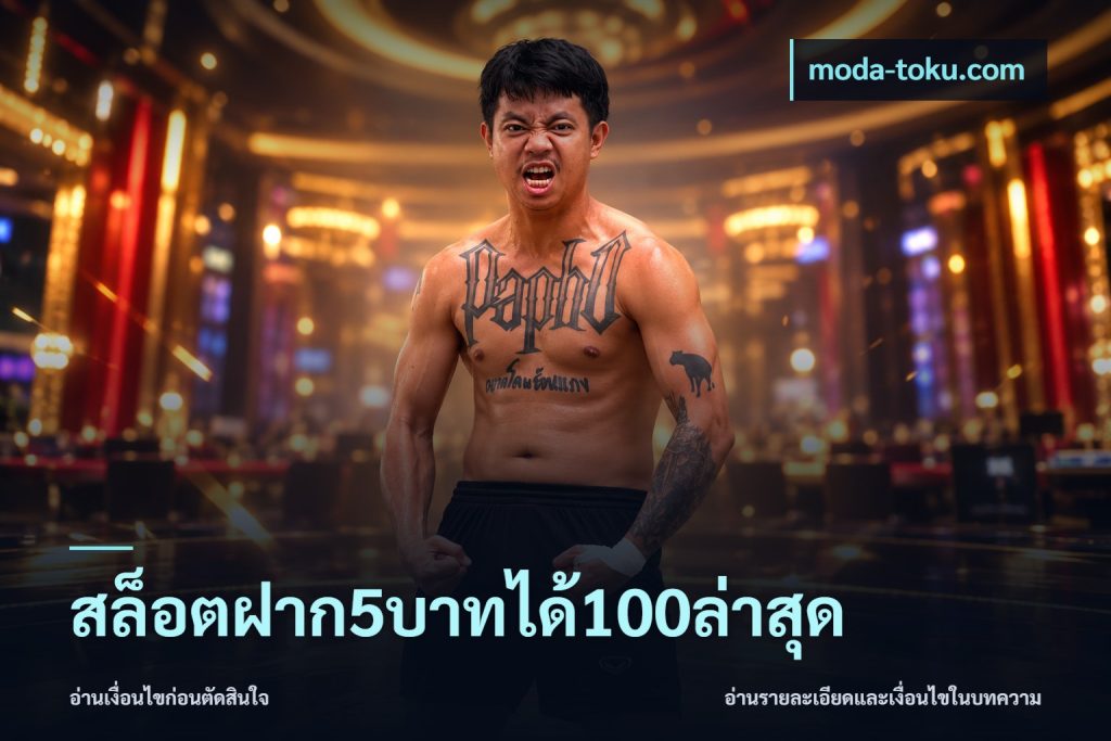 สล็อตฝาก5บาทได้100ล่าสุด