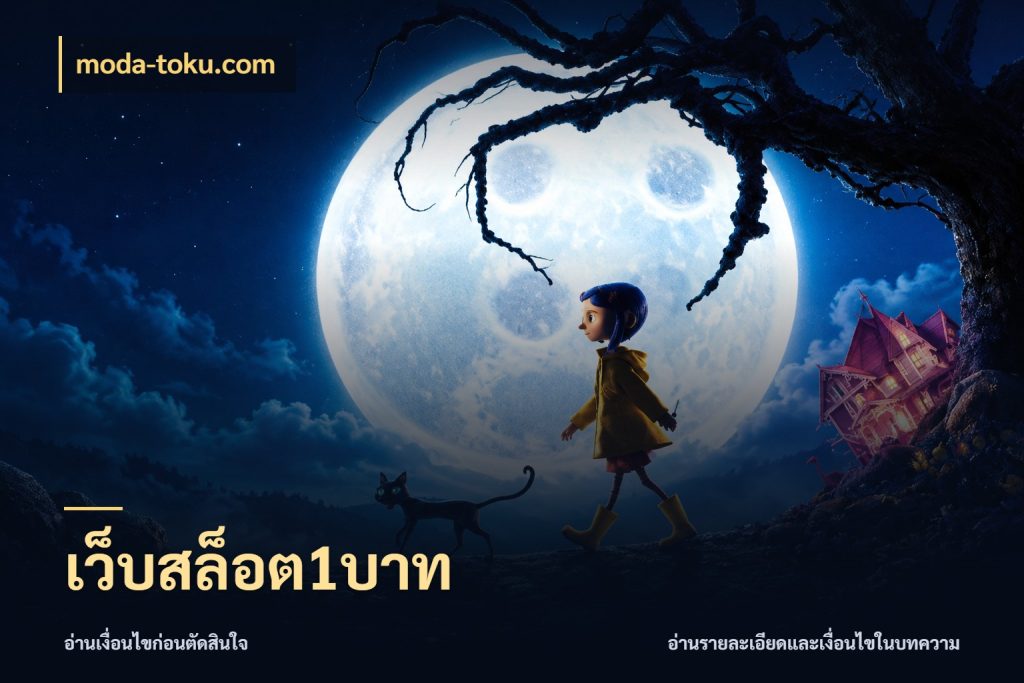 เว็บสล็อต1บาท เกมที่ชอบในขอบเขตเงินของตัวเอง สไตล์ moda-toku.com