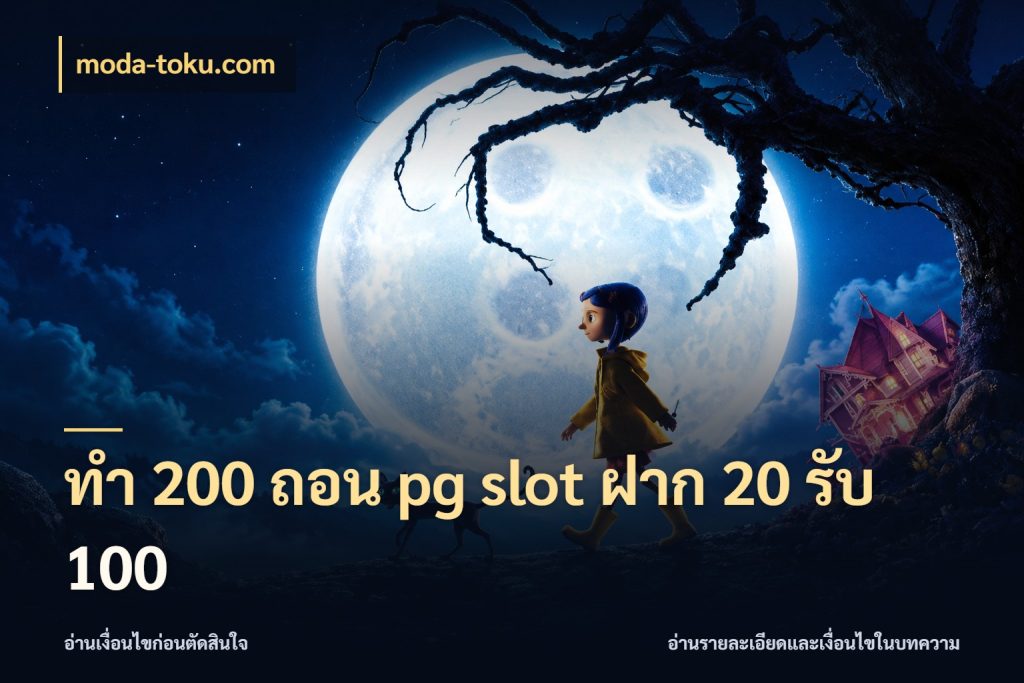 ทํา 200 ถอน pg slot ฝาก 20 รับ 100 moda-toku.com สีสันของโปรฝากและยอดรับ