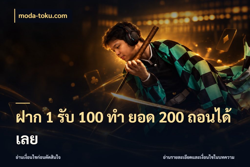 ฝาก 1 รับ 100 ทํา ยอด 200 ถอนได้เลย รูปแบบโบนัสกับสิทธิ์ของสายเกม ในมุม moda-toku.com
