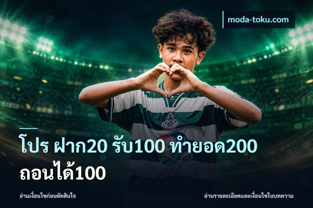 โปร ฝาก20 รับ100 ทำยอด200 ถอนได้100