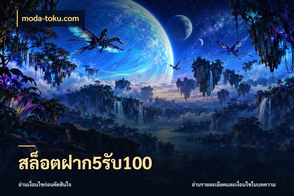 สล็อตฝาก5รับ100 เครดิตกับรูปแบบโปรที่ตรงใจ สไตล์ moda-toku.com