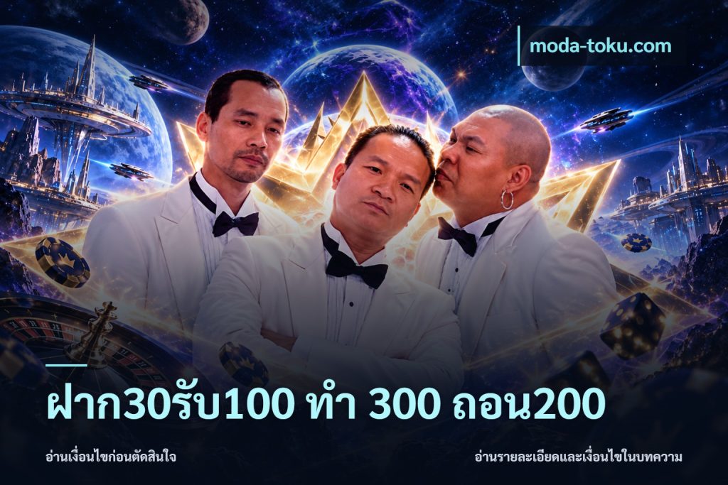 ฝาก30รับ100 ทํา 300 ถอน200