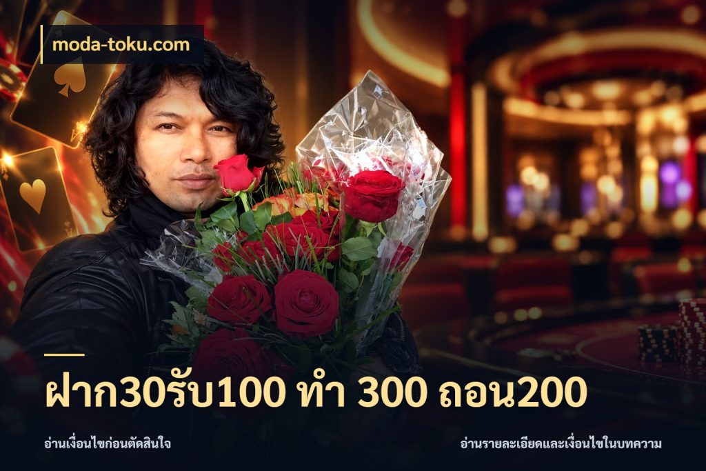 ฝาก30รับ100 ทํา 300 ถอน200 จุดเด่นของเครดิตที่คนชอบเกมอยากรู้ กับ moda-toku.com