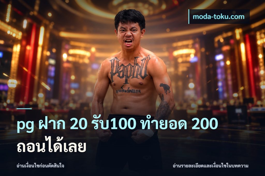 pg ฝาก 20 รับ100 ทำยอด 200 ถอนได้เลย