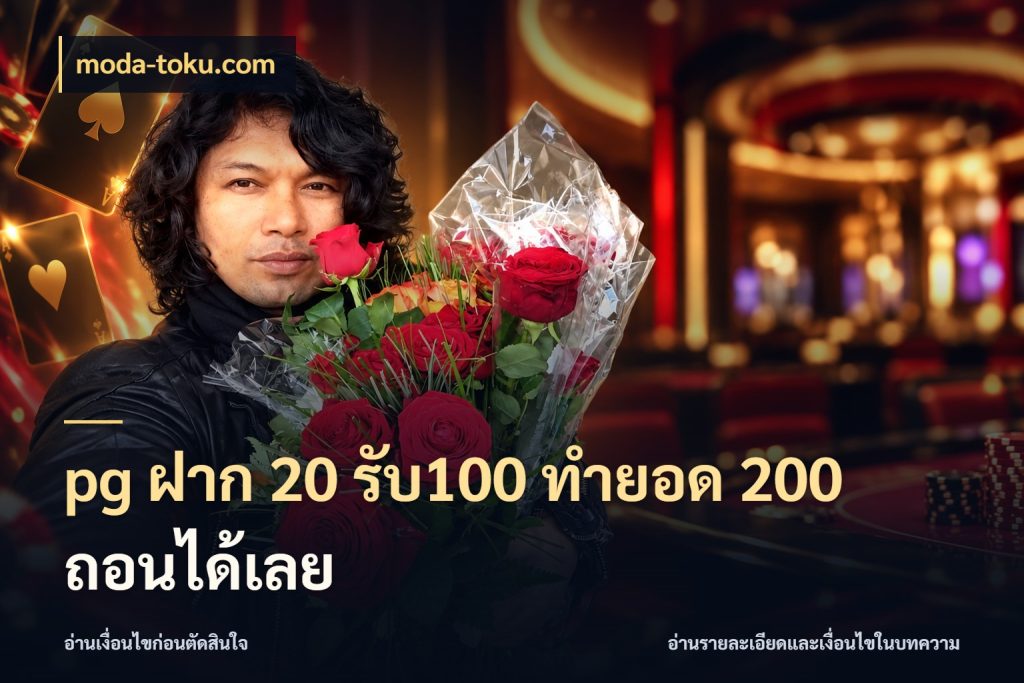 pg ฝาก 20 รับ100 ทำยอด 200 ถอนได้เลย รูปแบบโบนัสกับสิทธิ์ของสายเกม กับ moda-toku.com