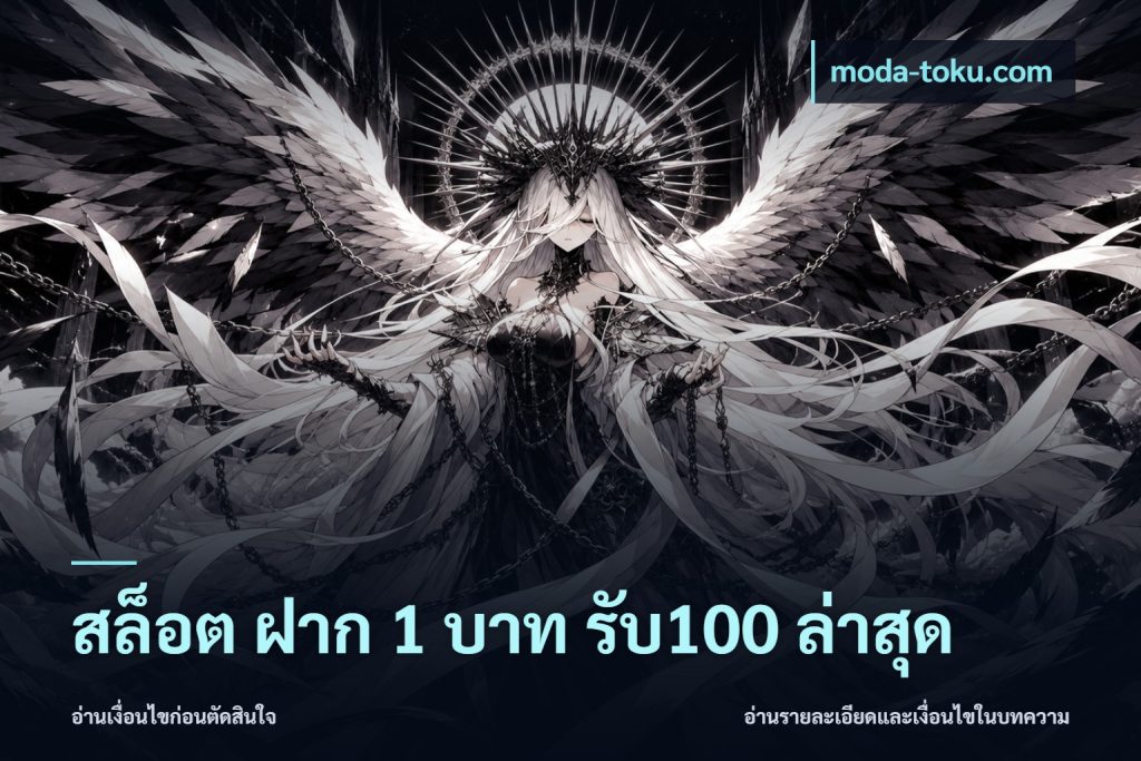 สล็อต ฝาก 1 บาท รับ100 ล่าสุด