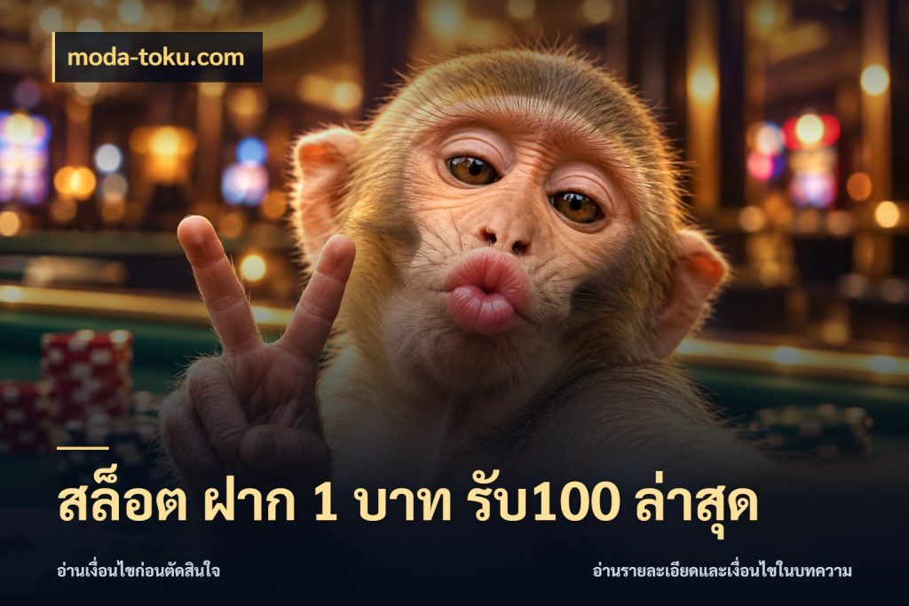 สล็อต ฝาก 1 บาท รับ100 ล่าสุด สนุกกับตัวเลือกโปรในสไตล์ของคุณ กับ moda-toku.com