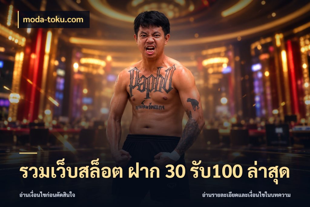 รวมเว็บสล็อต ฝาก 30 รับ100 ล่าสุด สนุกกับตัวเลือกโปรในสไตล์ของคุณ กับ moda-toku.com