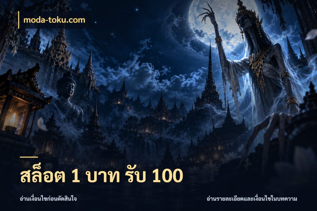 สล็อต 1 บาท รับ 100 เปิดมุมโปรให้เข้ากับเกมแนวโปรด กับ moda-toku.com