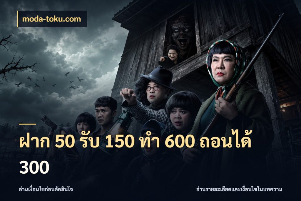ฝาก 50 รับ 150 ทํา 600 ถอนได้ 300 รูปแบบโบนัสกับสิทธิ์ของสายเกม สไตล์ moda-toku.com