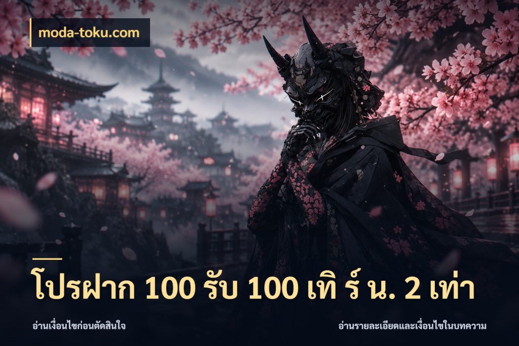 โปรฝาก 100 รับ 100 เทิ ร์ น. 2 เท่า จุดเด่นของเครดิตที่คนชอบเกมอยากรู้ กับ moda-toku.com
