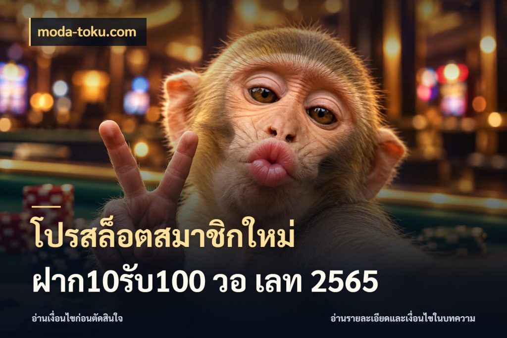 โปรสล็อตสมาชิกใหม่ ฝาก10รับ100 วอ เลท 2565 เครดิตกับรูปแบบโปรที่ตรงใจ ในมุม moda-toku.com