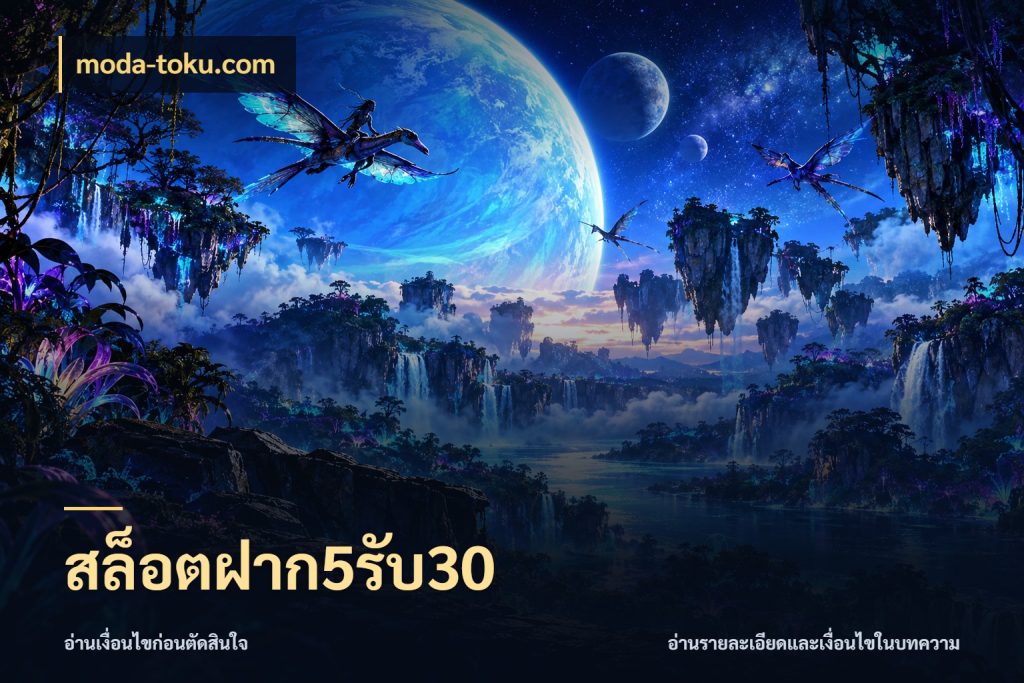สล็อตฝาก5รับ30 รูปแบบโบนัสกับสิทธิ์ของสายเกม ในมุม moda-toku.com