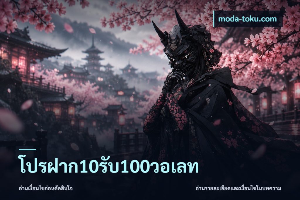 โปรฝาก10รับ100วอเลท
