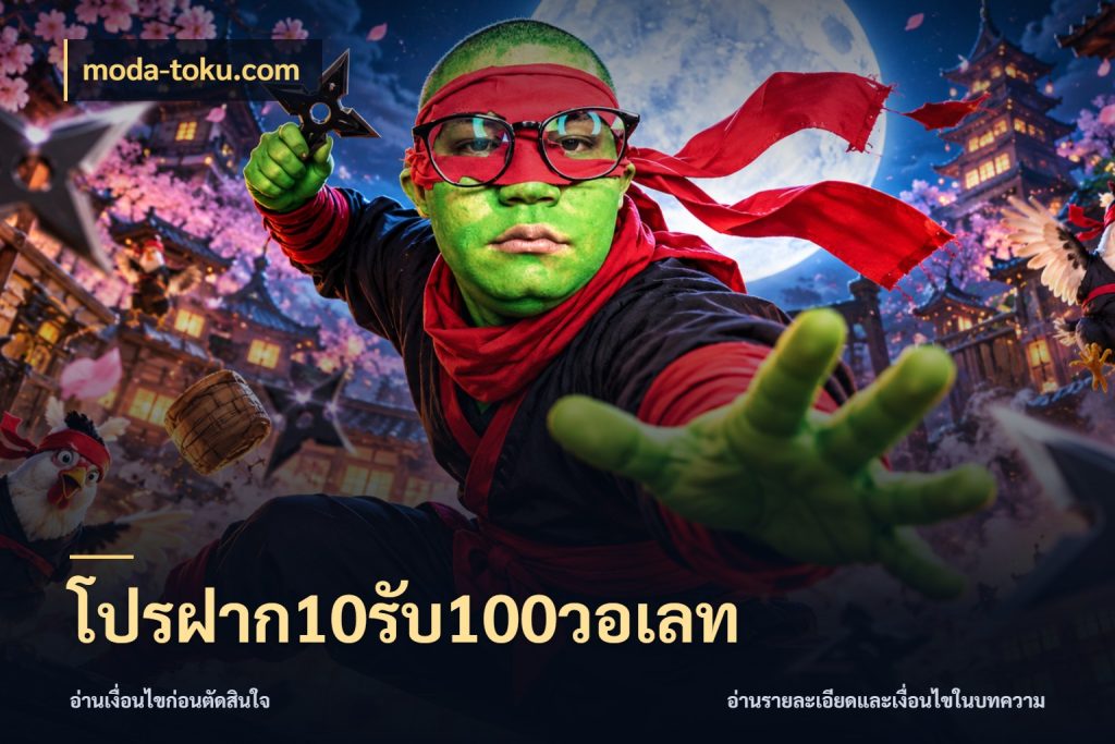 โปรฝาก10รับ100วอเลท moda-toku.com โปรกับเกมที่ชอบเลือกให้ตรงสไตล์