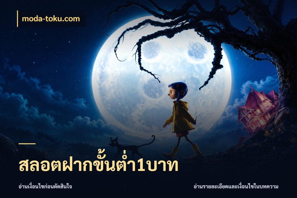 สลอตฝากขั้นต่ำ1บาท สายทุนน้อยเลือกความสนุกให้พอดี ในมุม moda-toku.com