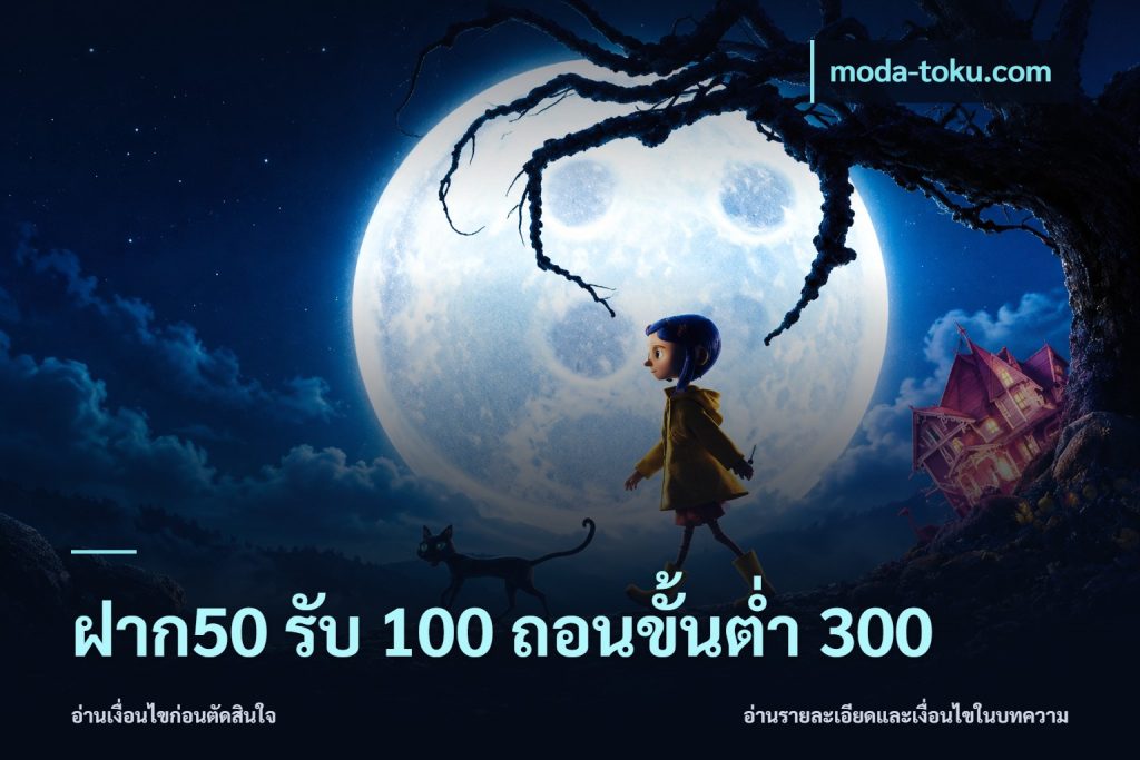 ฝาก50 รับ 100 ถอนขั้นต่ํา 300