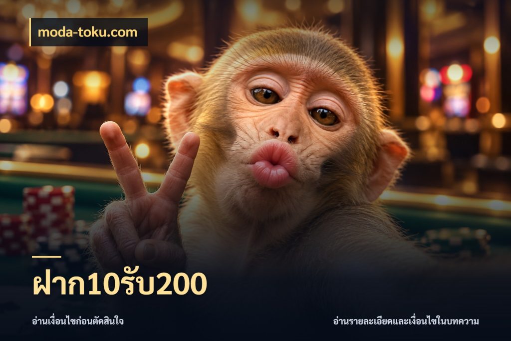 ฝาก10รับ200 สายโบนัสเลือกจังหวะสนุกได้อย่างไร กับ moda-toku.com