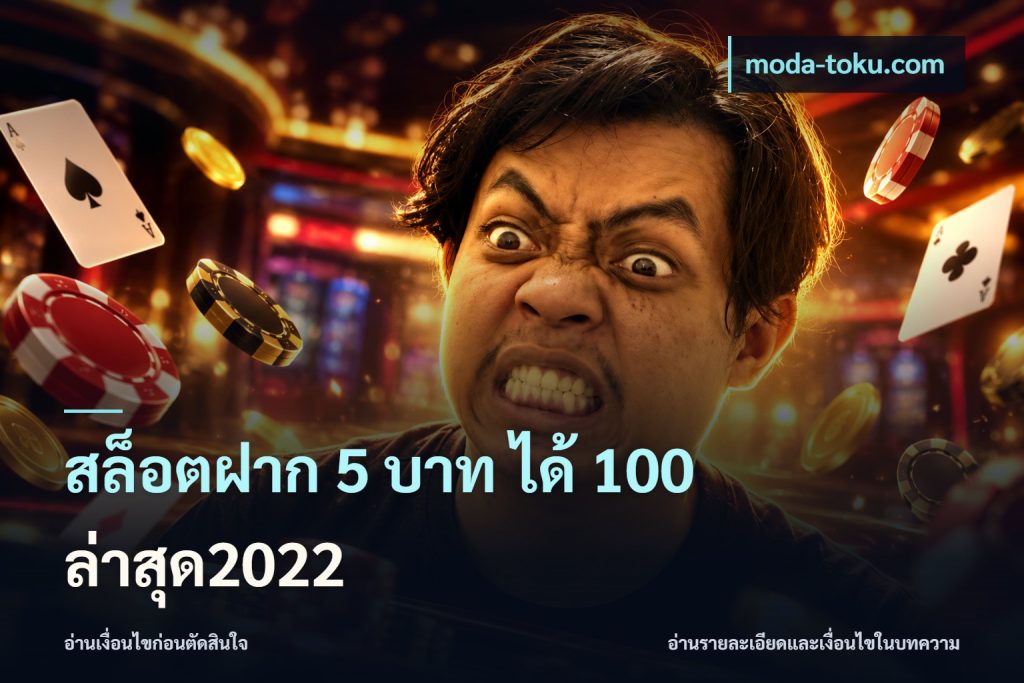 สล็อตฝาก 5 บาท ได้ 100 ล่าสุด2022