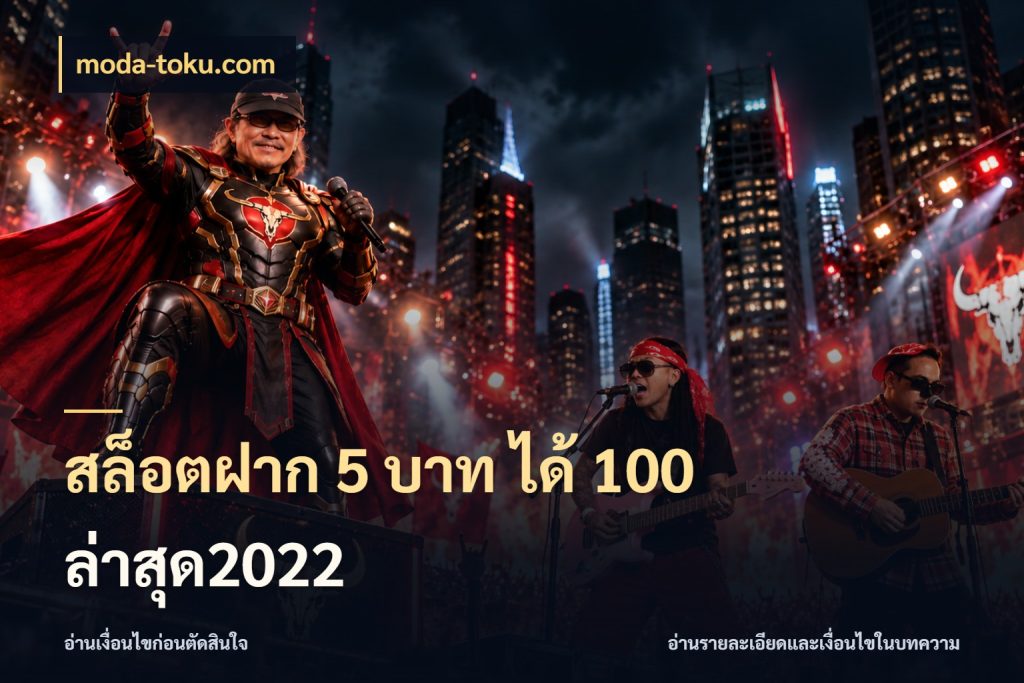 สล็อตฝาก 5 บาท ได้ 100 ล่าสุด2022 โปรกับเกมที่ชอบเลือกให้ตรงสไตล์ กับ moda-toku.com