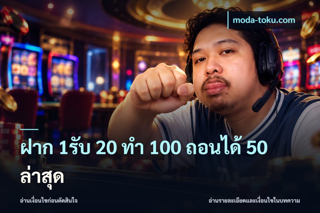 ฝาก 1รับ 20 ทำ 100 ถอนได้ 50 ล่าสุด