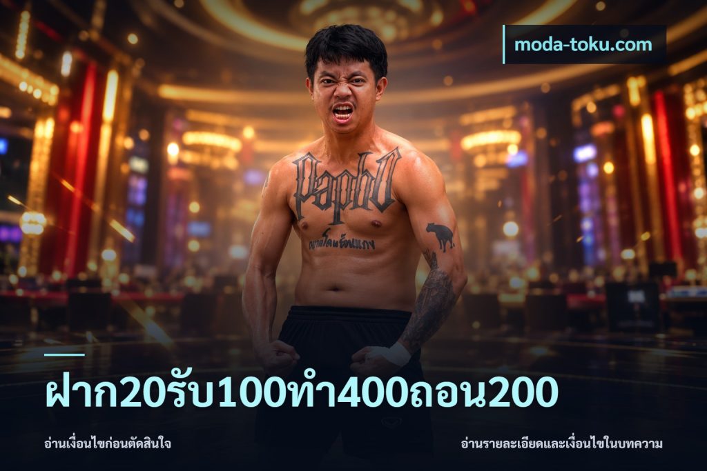 ฝาก20รับ100ทํา400ถอน200