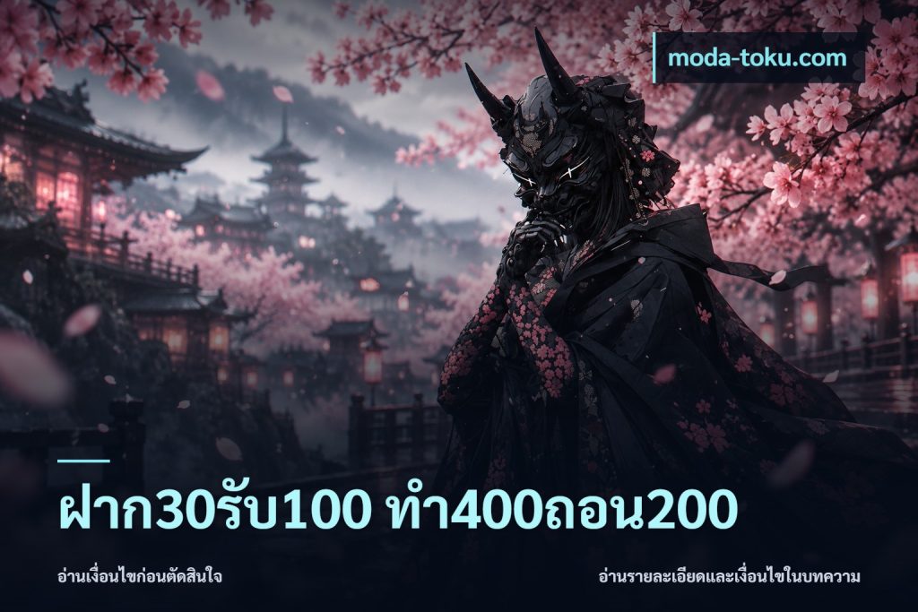 ฝาก30รับ100 ทํา400ถอน200