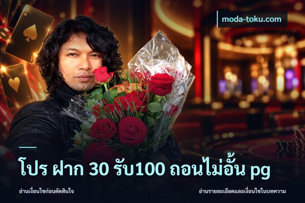 โปร ฝาก 30 รับ100 ถอนไม่อั้น pg