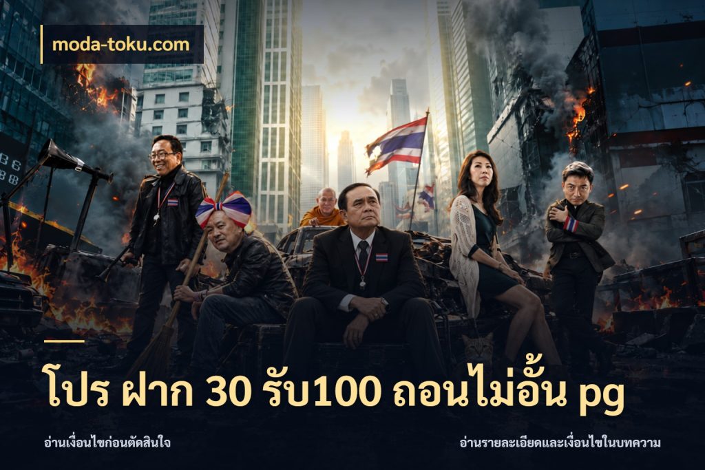 โปร ฝาก 30 รับ100 ถอนไม่อั้น pg ยอดฝากและยอดรับในมุมของคนชอบลุ้น สไตล์ moda-toku.com