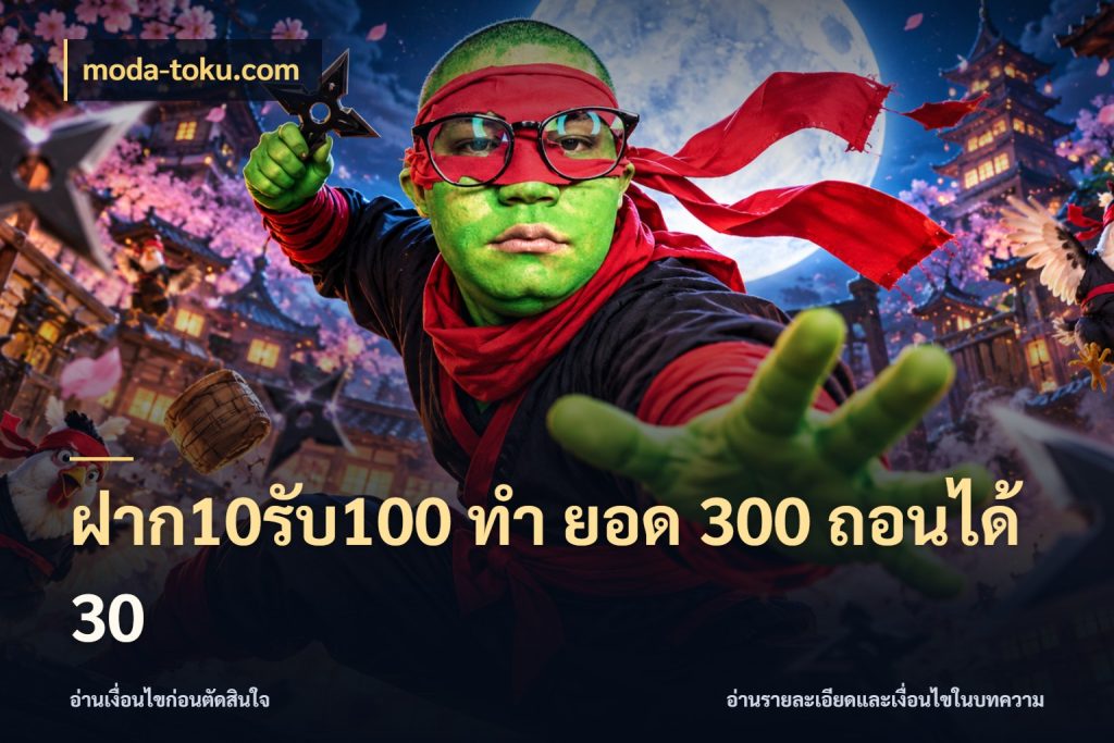 ฝาก10รับ100 ทํา ยอด 300 ถอนได้ 30 เครดิตกับรูปแบบโปรที่ตรงใจ สไตล์ moda-toku.com