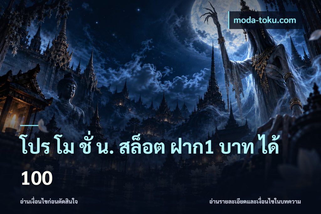 โปร โม ชั่ น. สล็อต ฝาก1 บาท ได้ 100