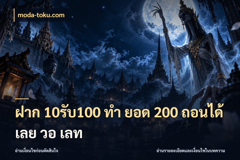 ฝาก 10รับ100 ทํา ยอด 200 ถอนได้เลย วอ เลท เปิดมุมโปรให้เข้ากับเกมแนวโปรด กับ moda-toku.com