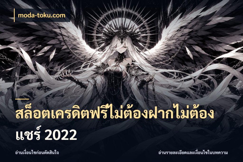 สล็อตเครดิตฟรีไม่ต้องฝากไม่ต้องแชร์ 2022 moda-toku.com เครดิตฟรีกับจังหวะลุ้นที่คุณเลือก