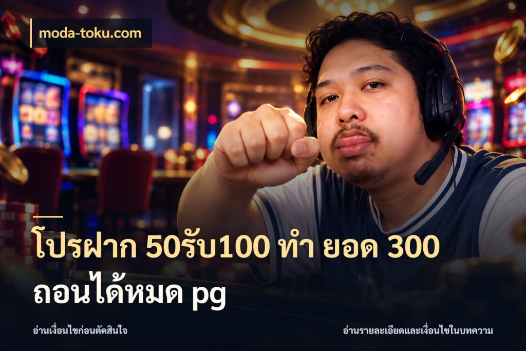โปรฝาก 50รับ100 ทํา ยอด 300 ถอนได้หมด pg จุดเด่นของเครดิตที่คนชอบเกมอยากรู้ กับ moda-toku.com