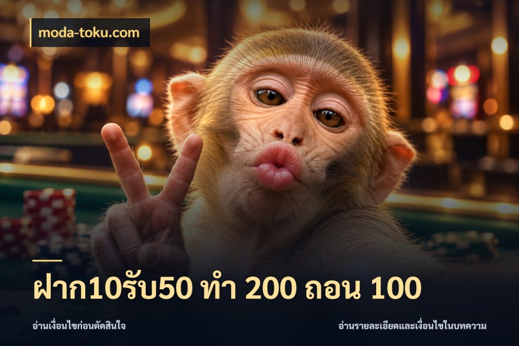 ฝาก10รับ50 ทํา 200 ถอน 100 จุดเด่นของเครดิตที่คนชอบเกมอยากรู้ ในมุม moda-toku.com