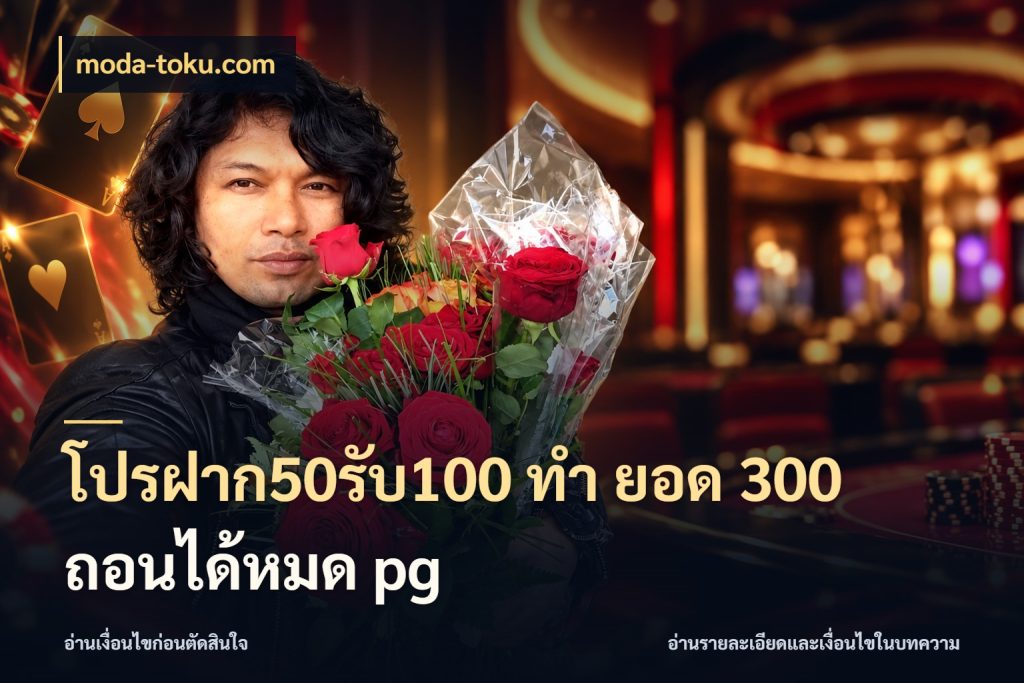 โปรฝาก50รับ100 ทํา ยอด 300 ถอนได้หมด pg moda-toku.com โปรกับเกมที่ชอบเลือกให้ตรงสไตล์