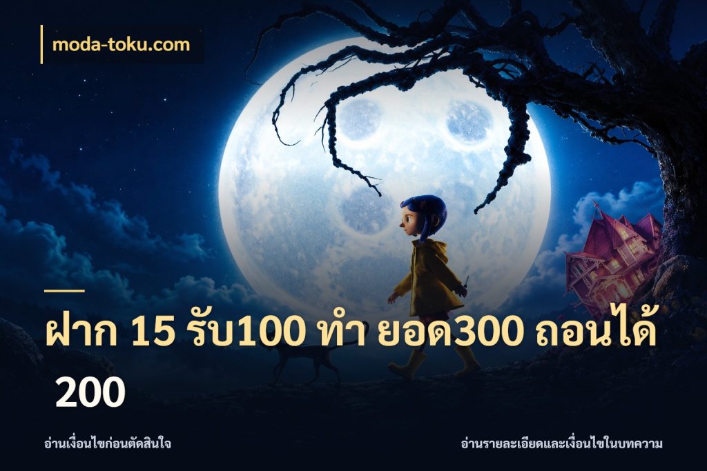 ฝาก 15 รับ100 ทํา ยอด300 ถอนได้ 200 moda-toku.com สนุกกับตัวเลือกโปรในสไตล์ของคุณ