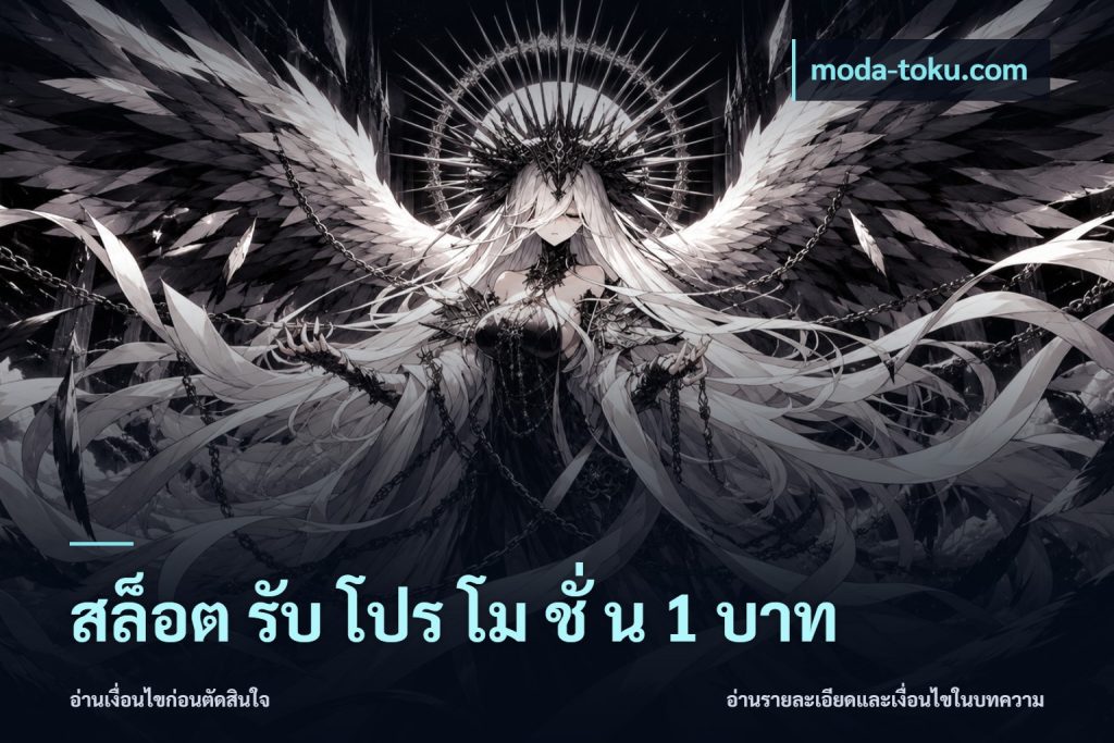 สล็อต รับ โปร โม ชั่ น 1 บาท