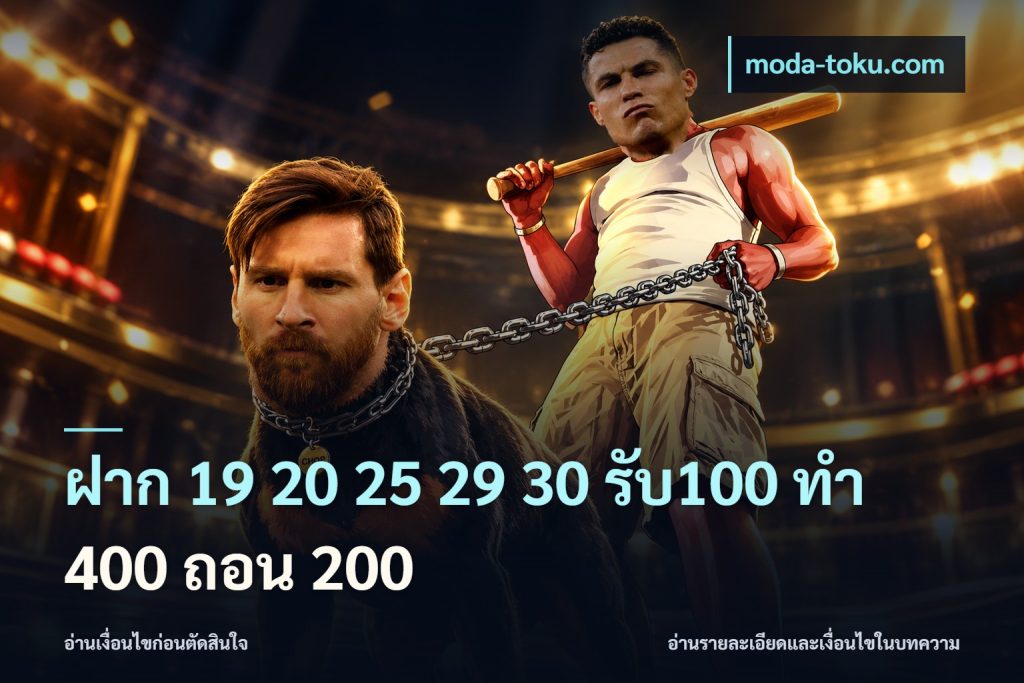ฝาก 19 20 25 29 30 รับ100 ทำ 400 ถอน 200