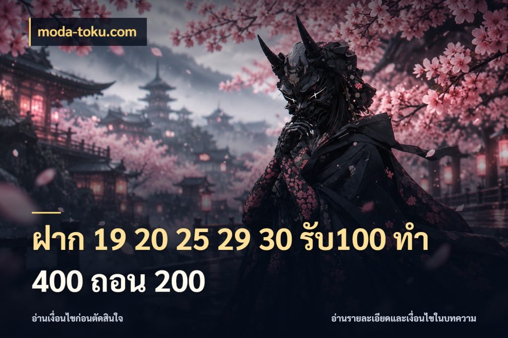 ฝาก 19 20 25 29 30 รับ100 ทำ 400 ถอน 200 สนุกกับตัวเลือกโปรในสไตล์ของคุณ สไตล์ moda-toku.com